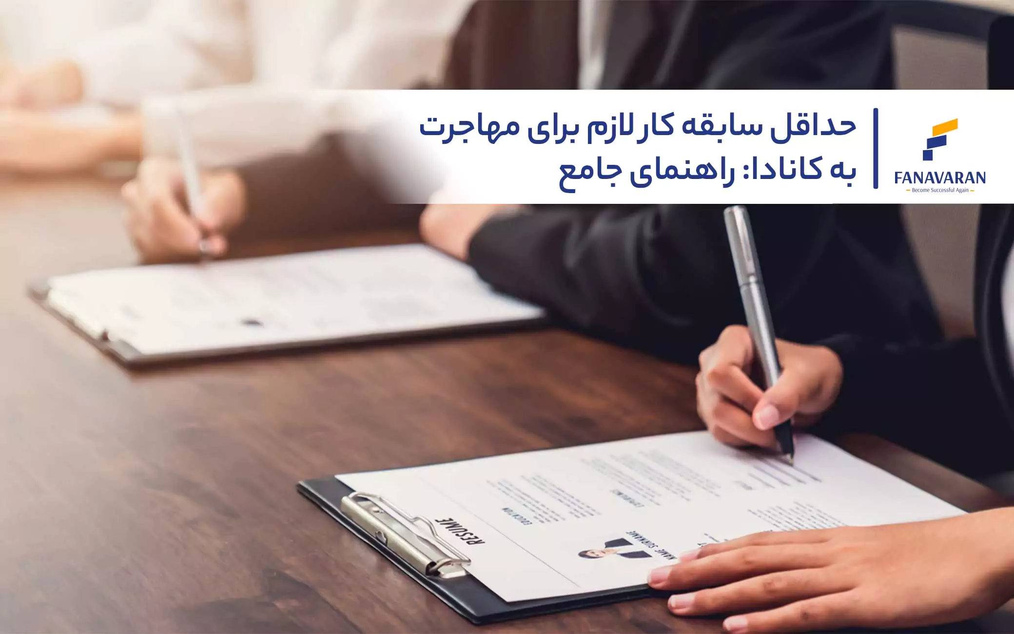 حداقل سابقه کار لازم برای مهاجرت به کانادا: راهنمای جامع