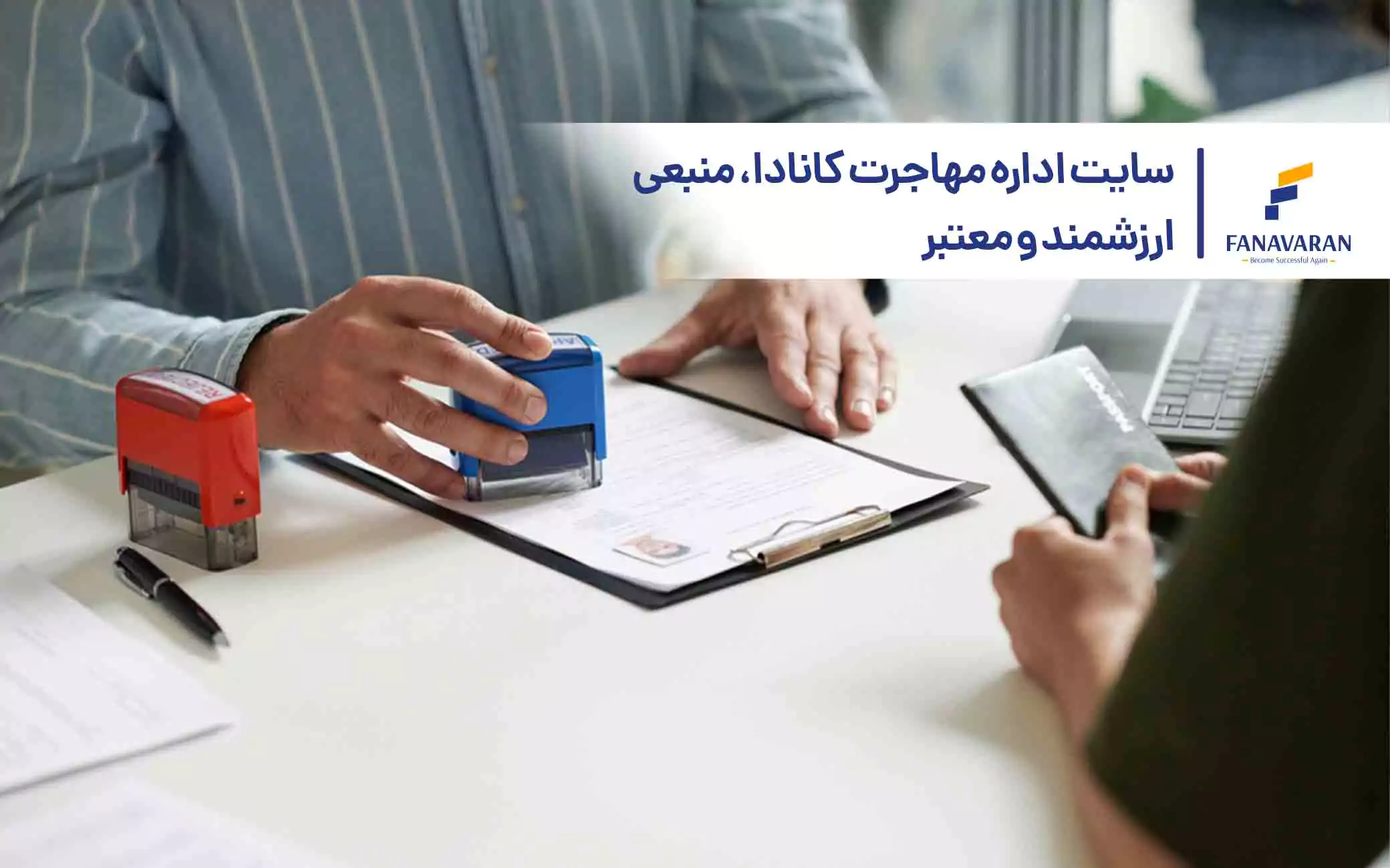 سایت اداره مهاجرت کانادا، منبعی ارزشمند و معتبر برای مهاجران