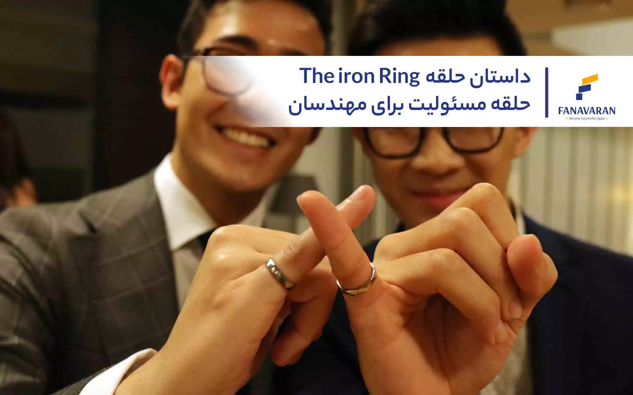 داستان حلقه The iron Ring ؛ حلقه مسئولیت برای مهندسان کانادایی