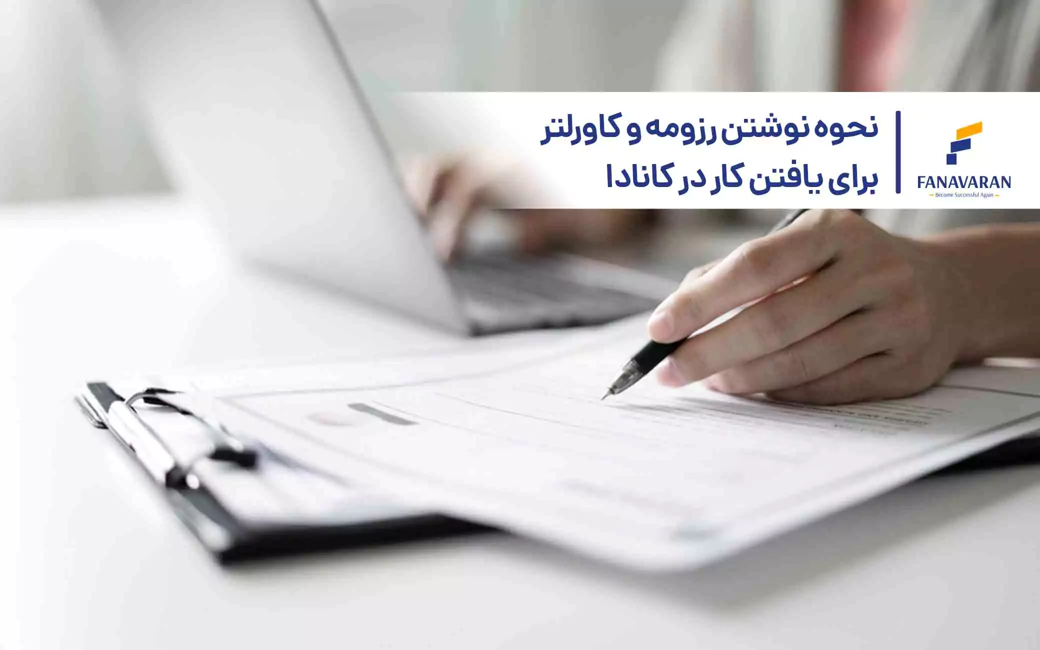 نحوه نوشتن رزومه و کاورلتر برای یافتن کار در کانادا