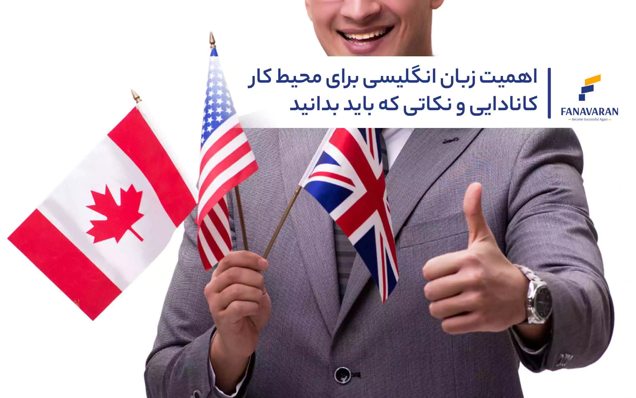 اهمیت زبان انگلیسی برای محیط کار کانادایی و نکاتی که باید بدانید