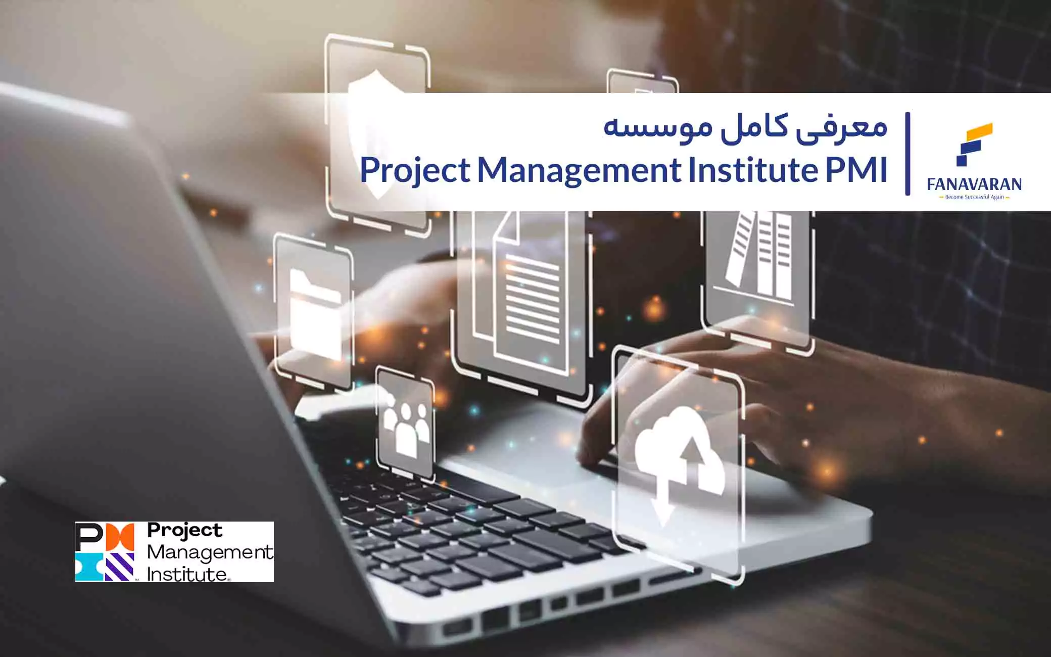 معرفی کامل موسسه Project Management Institute PMI 