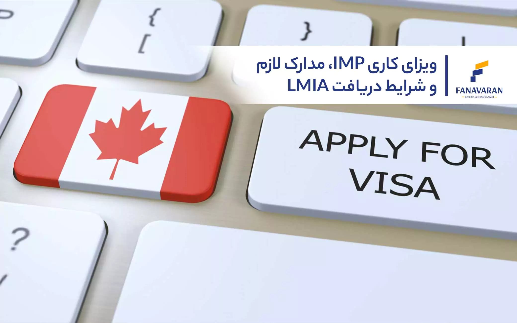 ویزای کاری IMP، مدارک لازم و شرایط دریافت LMIA