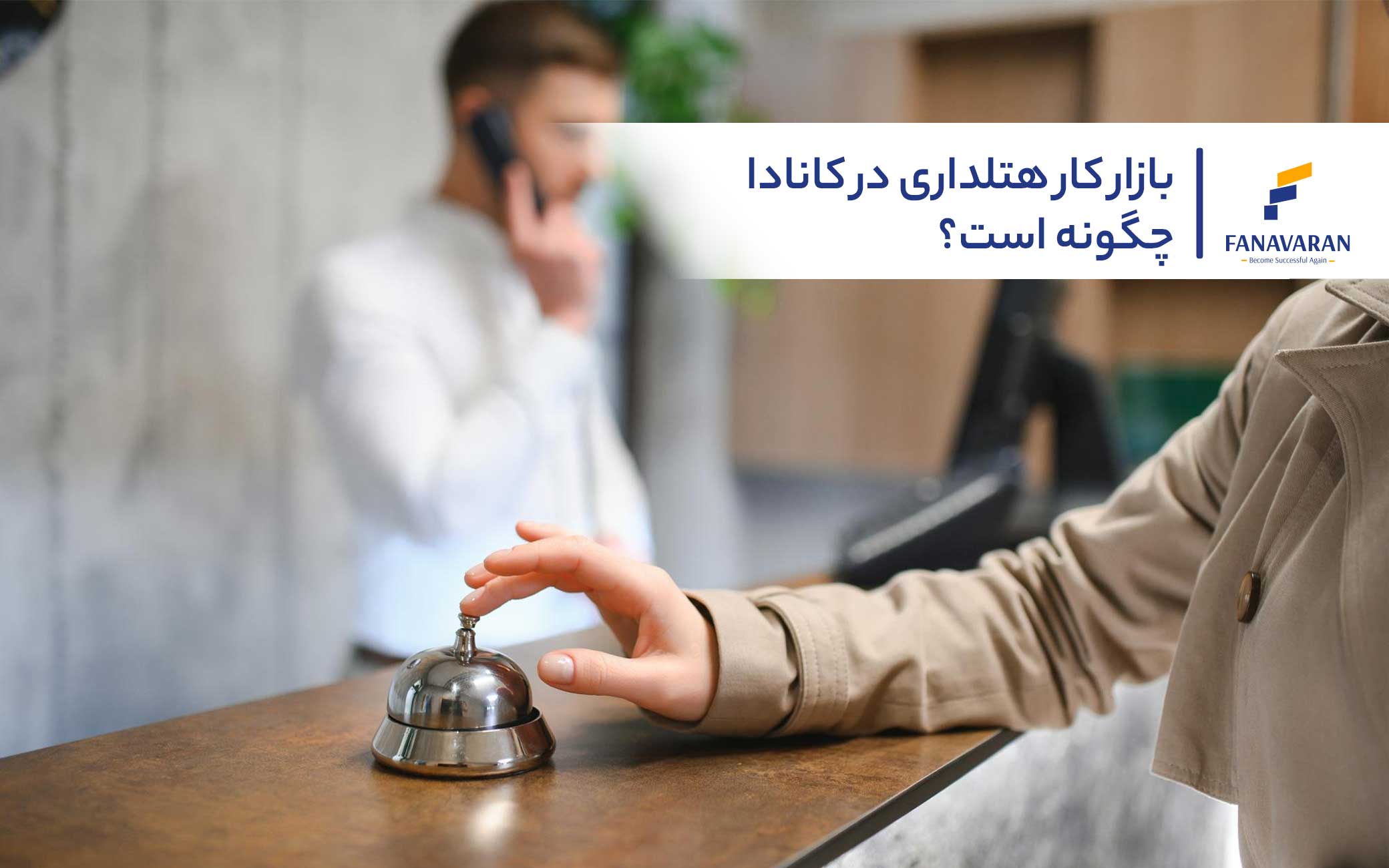 بازار کار هتلداری در کانادا چگونه است؟