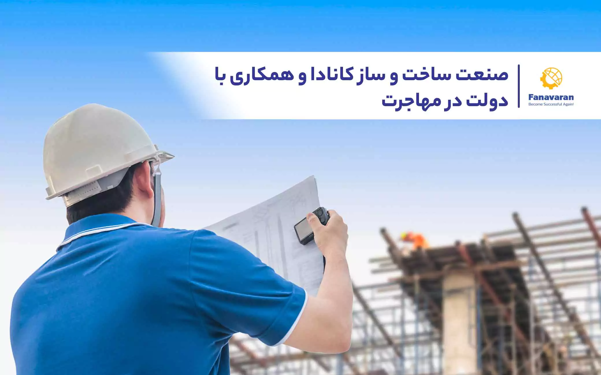 صنعت ساخت و ساز کانادا و همکاری با دولت در مهاجرت