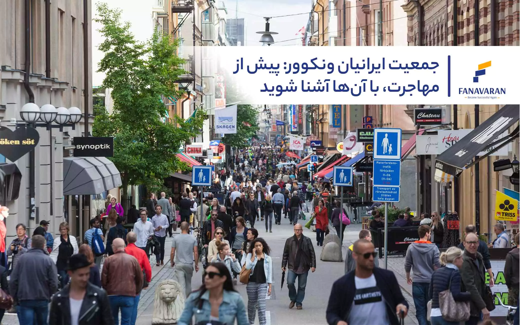جمعیت ایرانیان ونکوور: پیش از مهاجرت، با آنها آشنا شوید