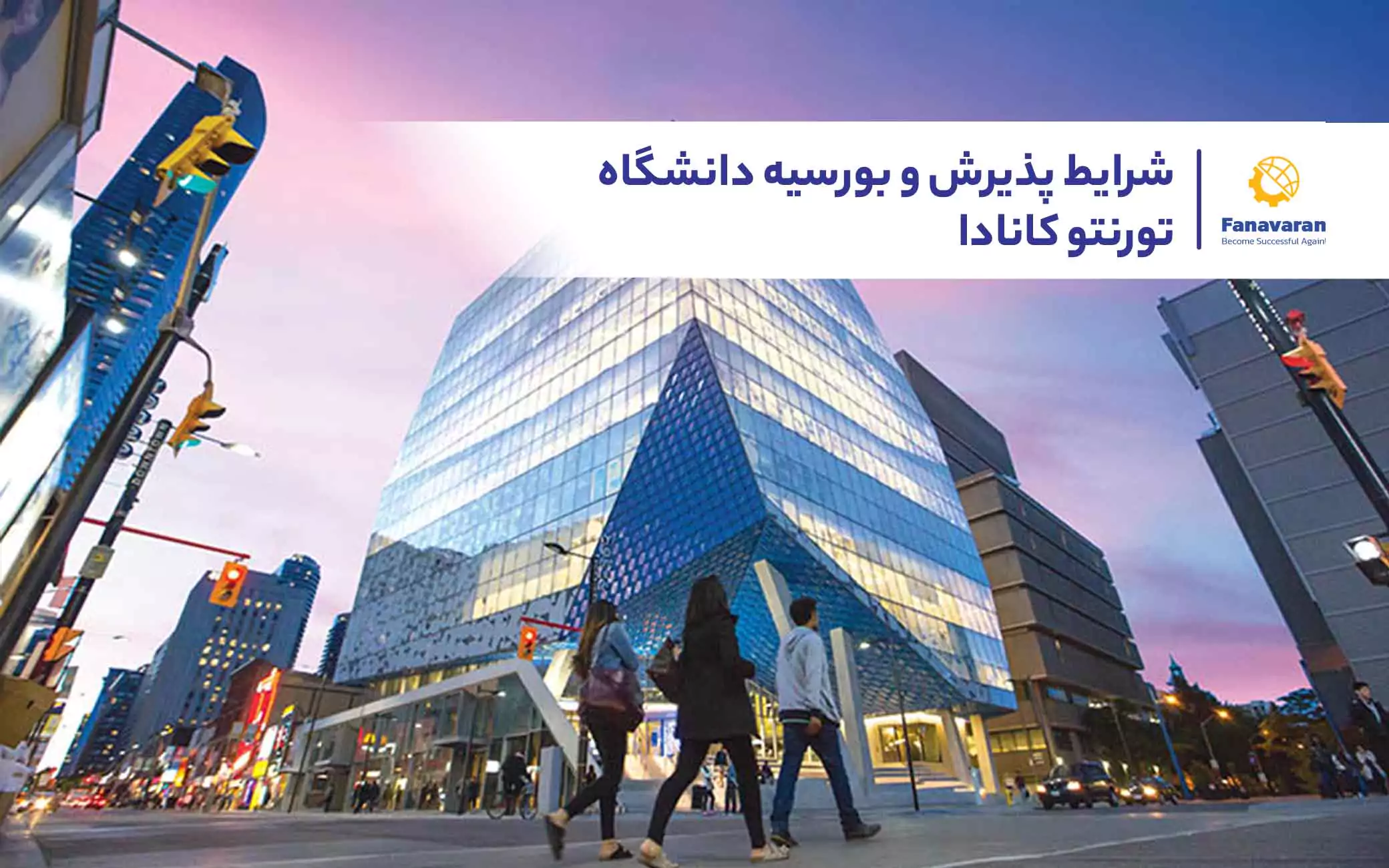 شرایط پذیرش و بورسیه دانشگاه تورنتو کانادا