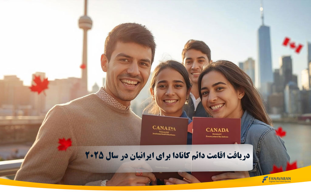 دریافت اقامت دائم کانادا برای ایرانیان در سال 2025: راهنمای جامع و بهروز