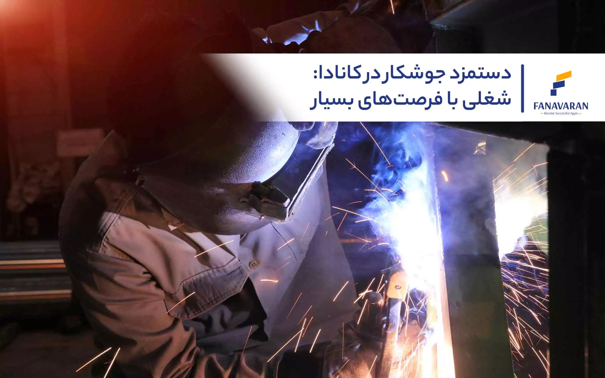 دستمزد جوشکار در کانادا: شغلی با فرصت‌های بسیار