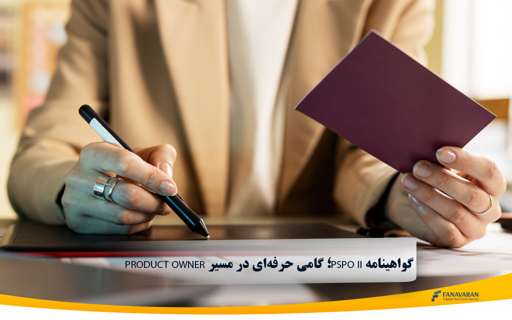 گواهینامه PSPO II؛ گامی حرفه‌ای در مسیر تبدیل شدن به Product Owner پیشرفته