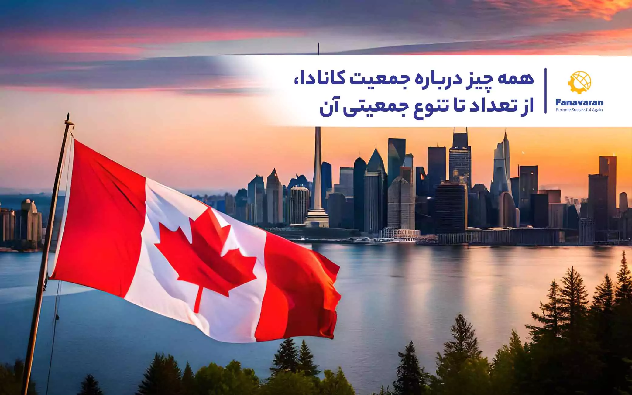 همه چیز درباره جمعیت کانادا