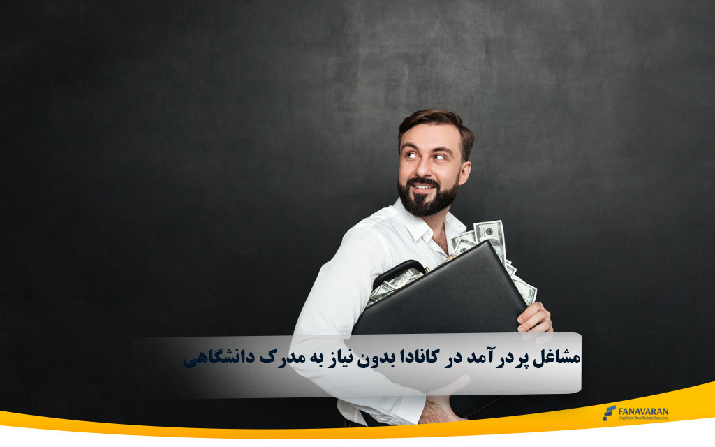 مشاغل پردرآمد در کانادا بدون نیاز به مدرک دانشگاهی 