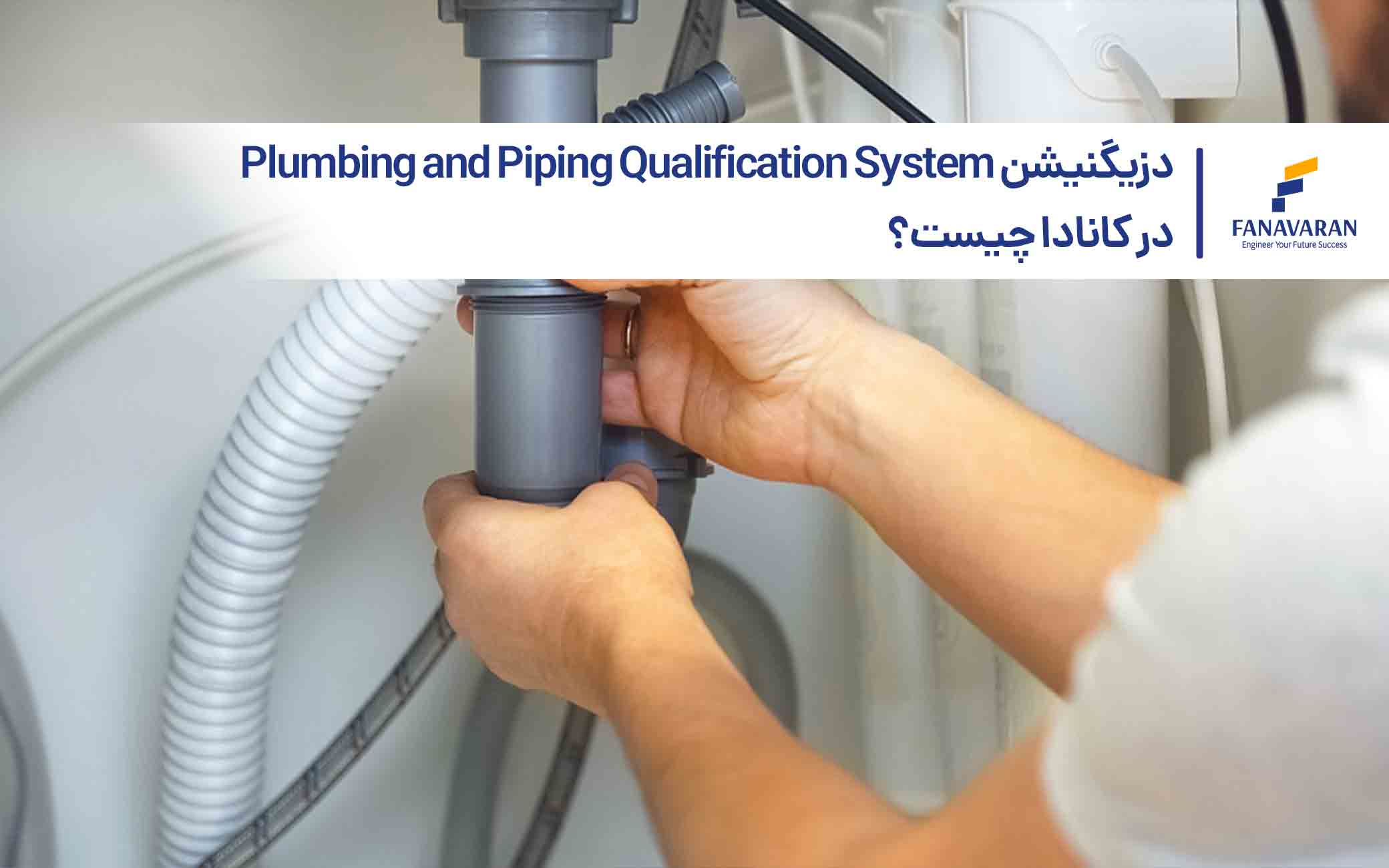 دزیگنیشن Plumbing and Piping Qualification System در کانادا چیست؟