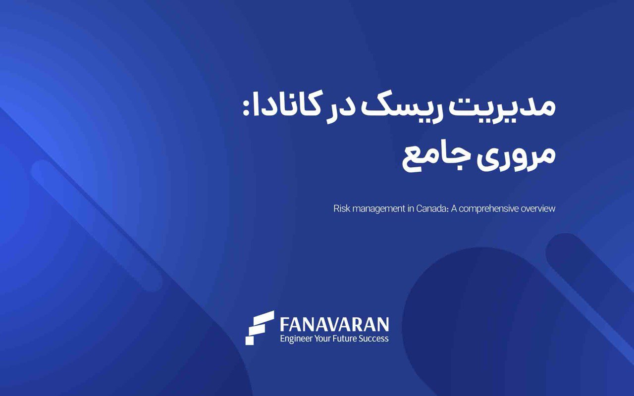نگاهی جامع به مدیریت ریسک در کانادا: همه آنچه که باید بدانید