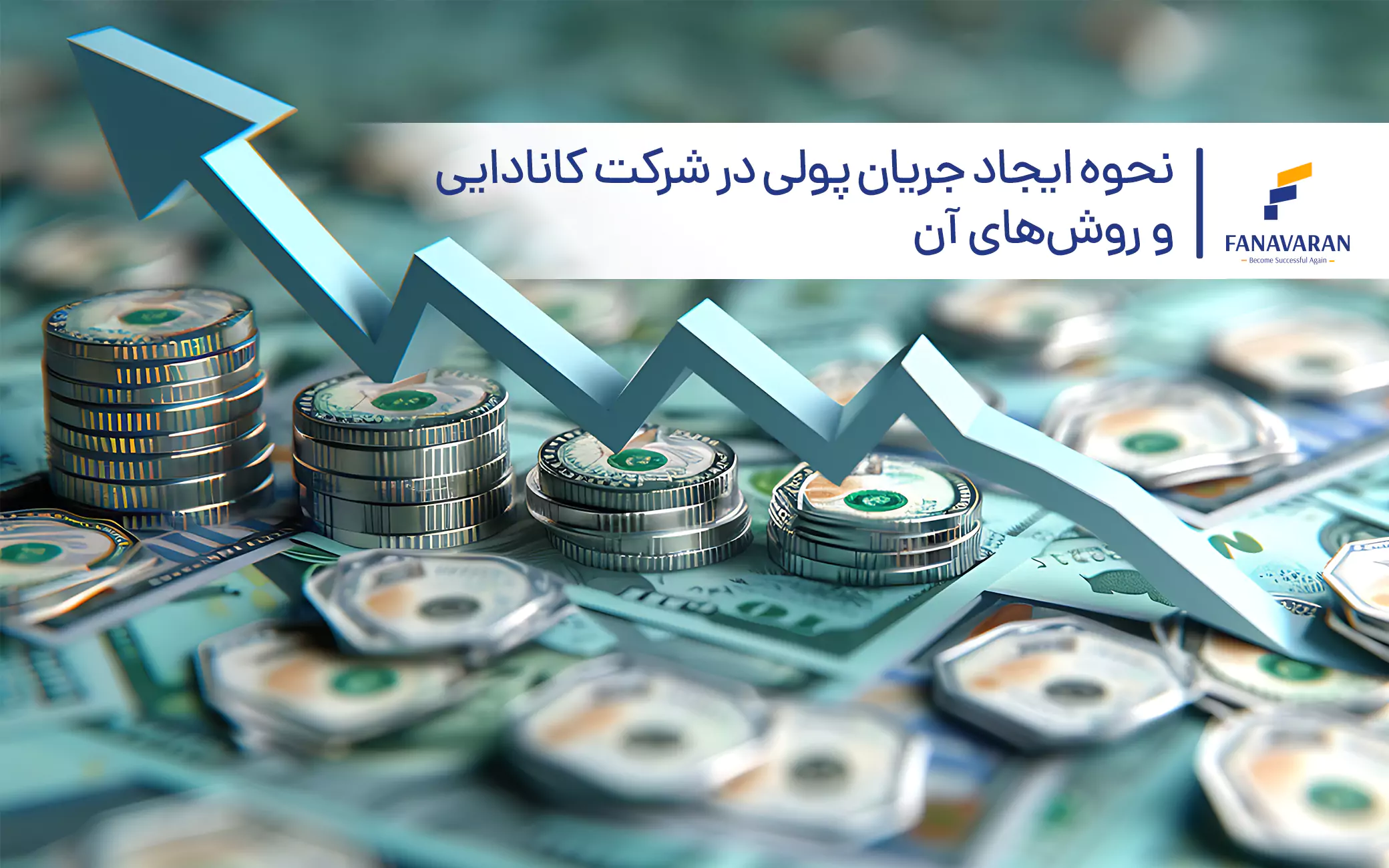 نحوه ایجاد جریان پولی در شرکت کانادایی و روشهای آن