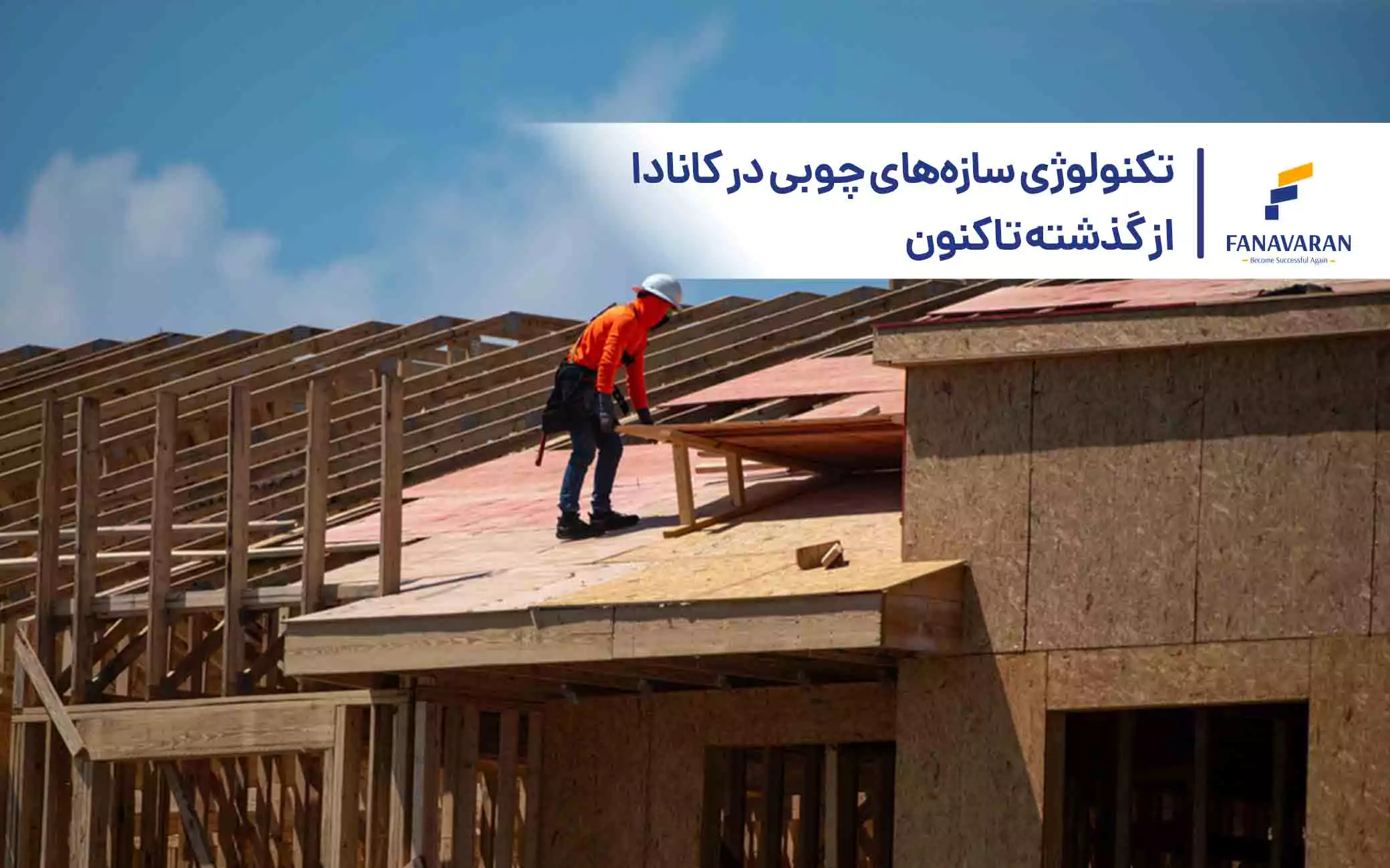 تکنولوژی سازه‌های چوبی در کانادا از گذشته تاکنون 