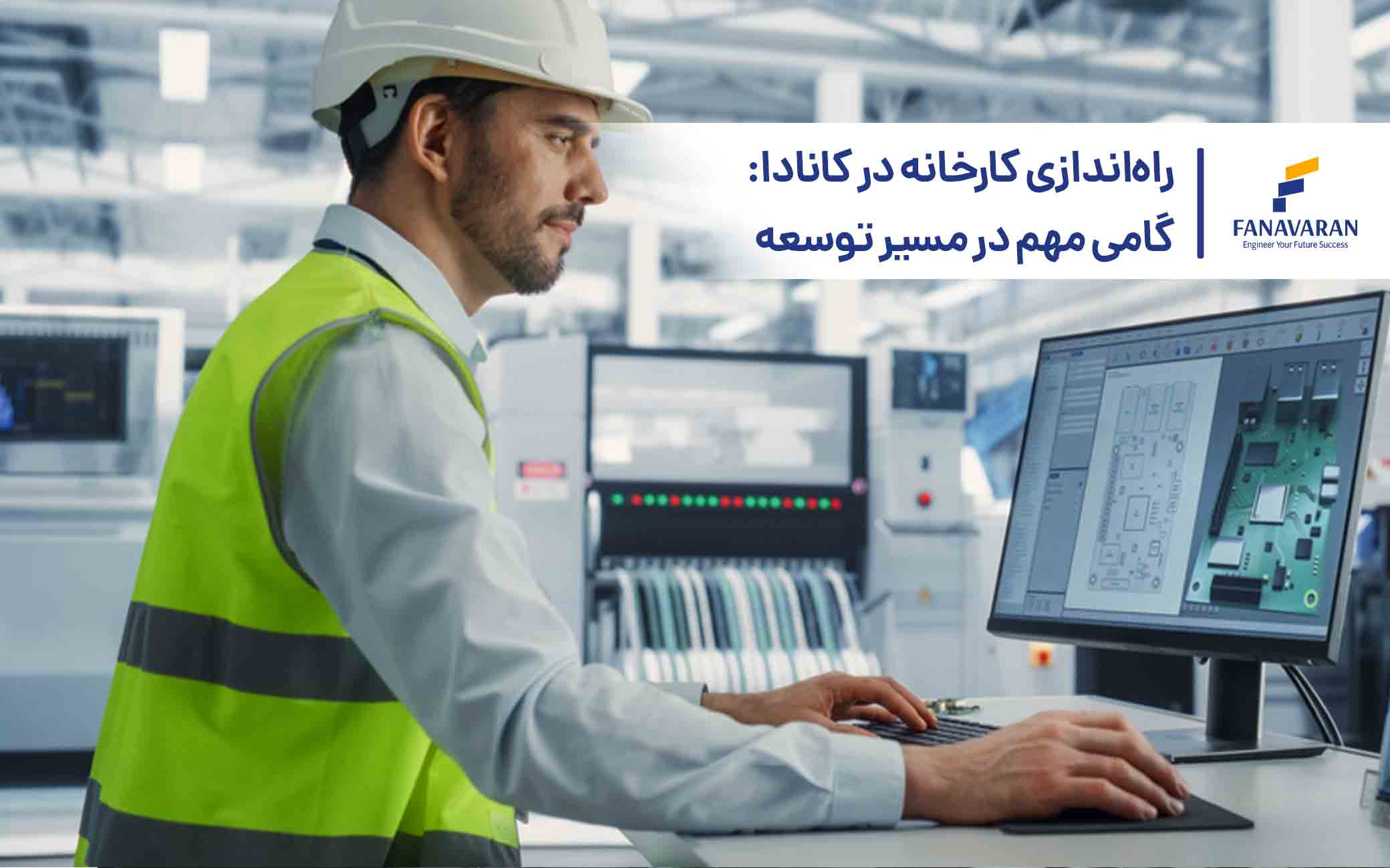 راه‌اندازی کارخانه در کانادا: گامی مهم در مسیر توسعه