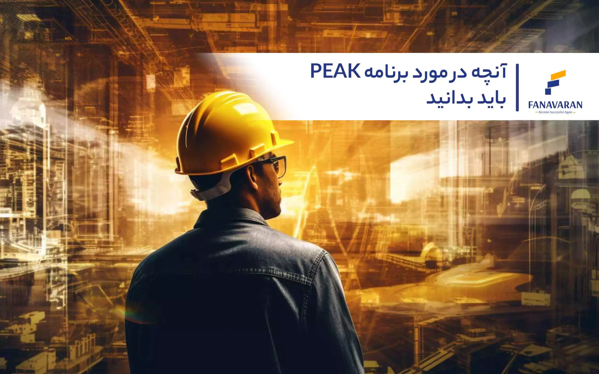آنچه در مورد برنامه PEAK باید بدانید