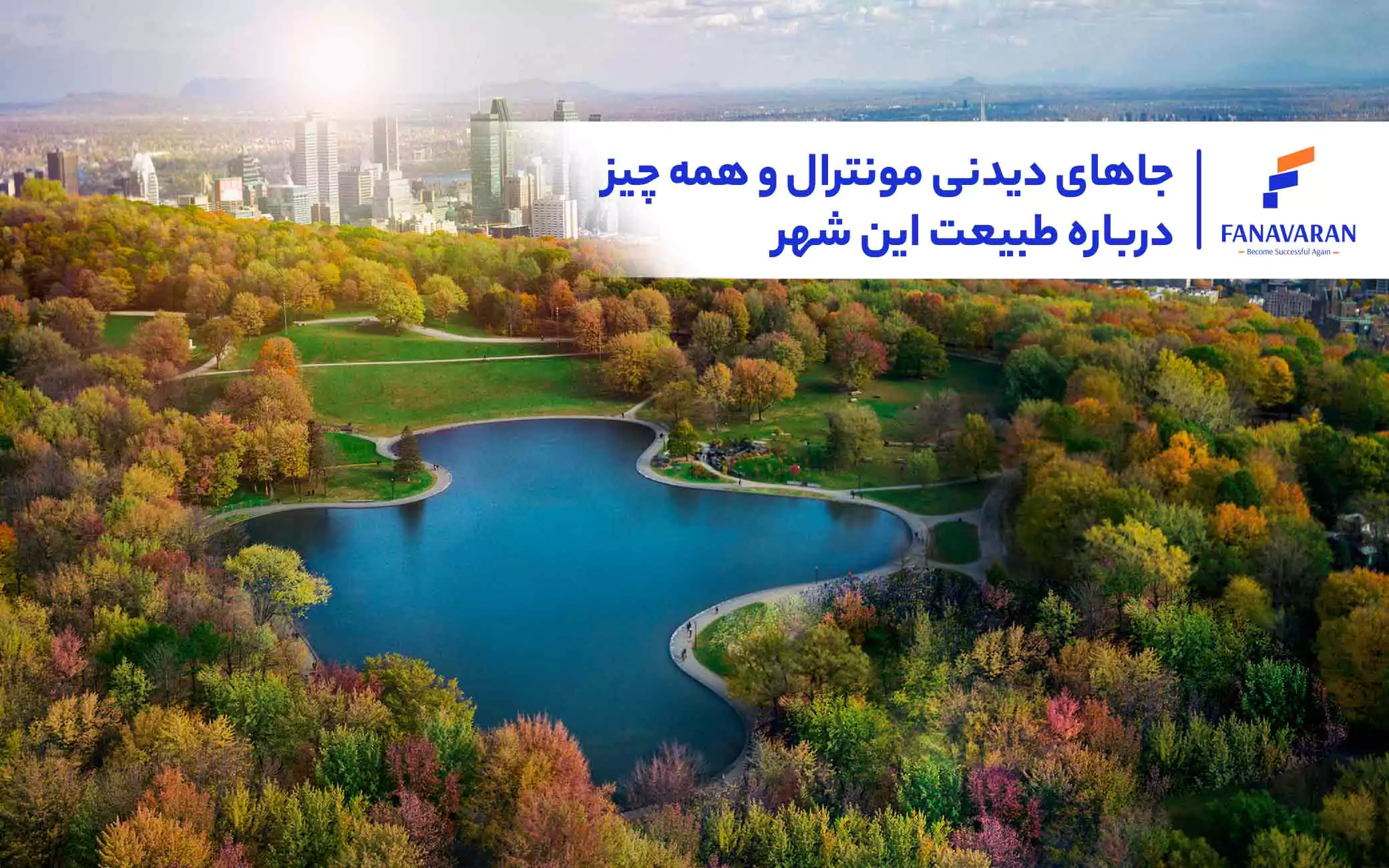 جاهای دیدنی مونترال و همه چیز درباره طبیعت این شهر