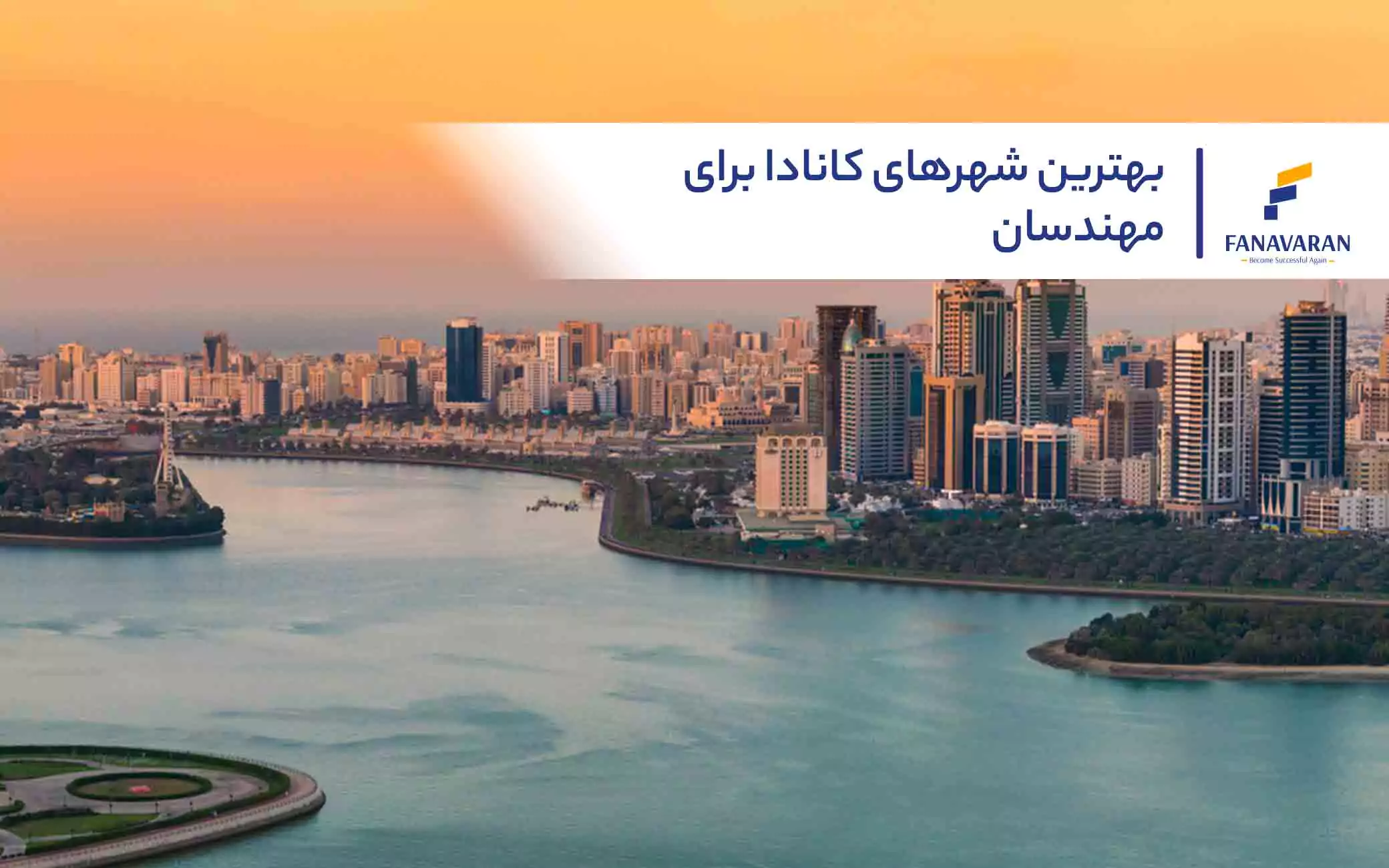 بهترین شهرهای کانادا برای مهندسان