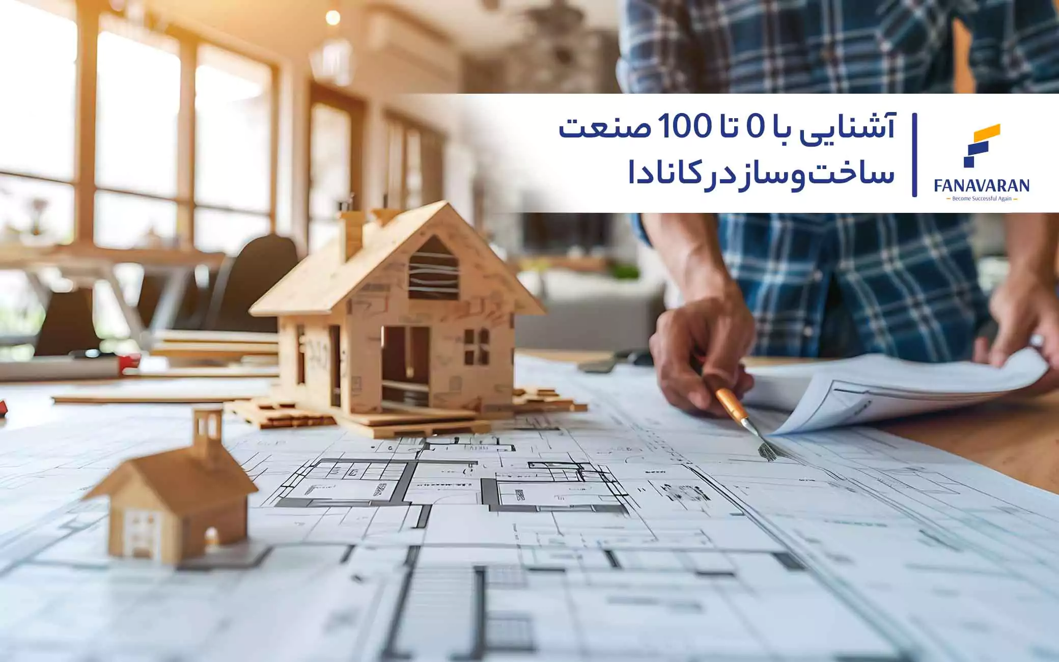 آشنایی با 0 تا 100 صنعت ساخت‌وساز در کانادا