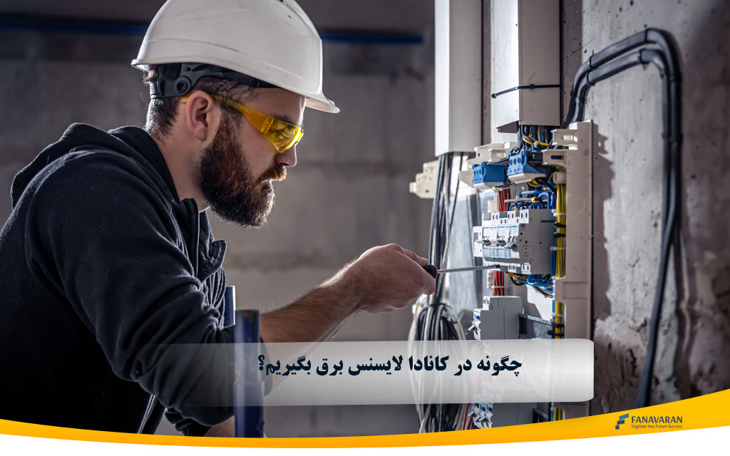 چگونه در کانادا لایسنس برق بگیریم؟ راهنمای جامع 2025