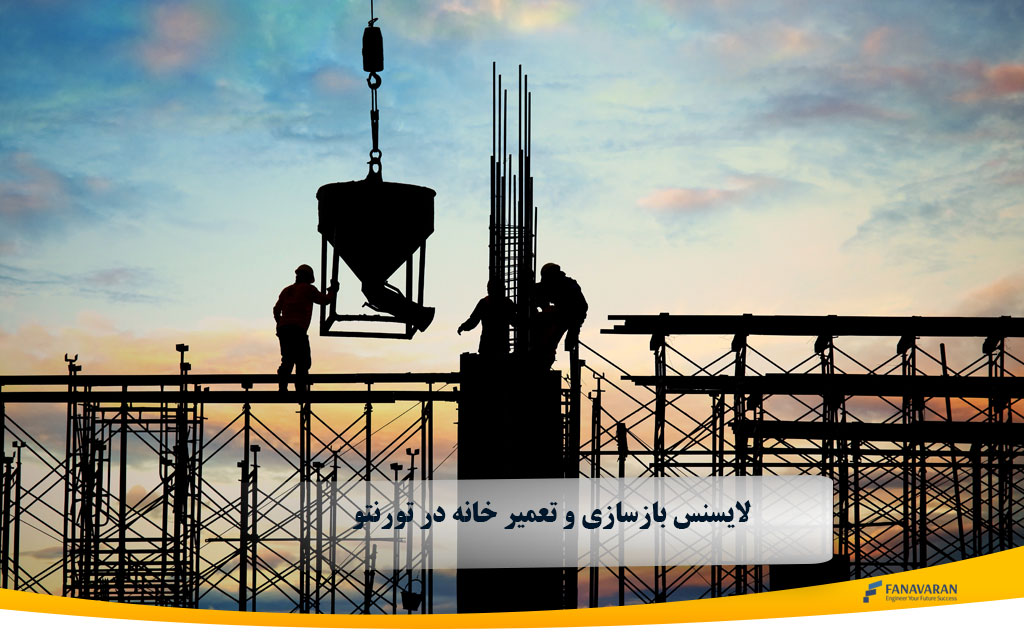 لایسنس بازسازی و تعمیر خانه در تورنتو: هر آنچه باید بدانید