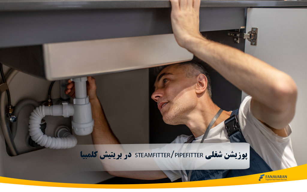  در بریتیش کلمبیا  Steamfitter/Pipefitter پوزیشن شغلی 