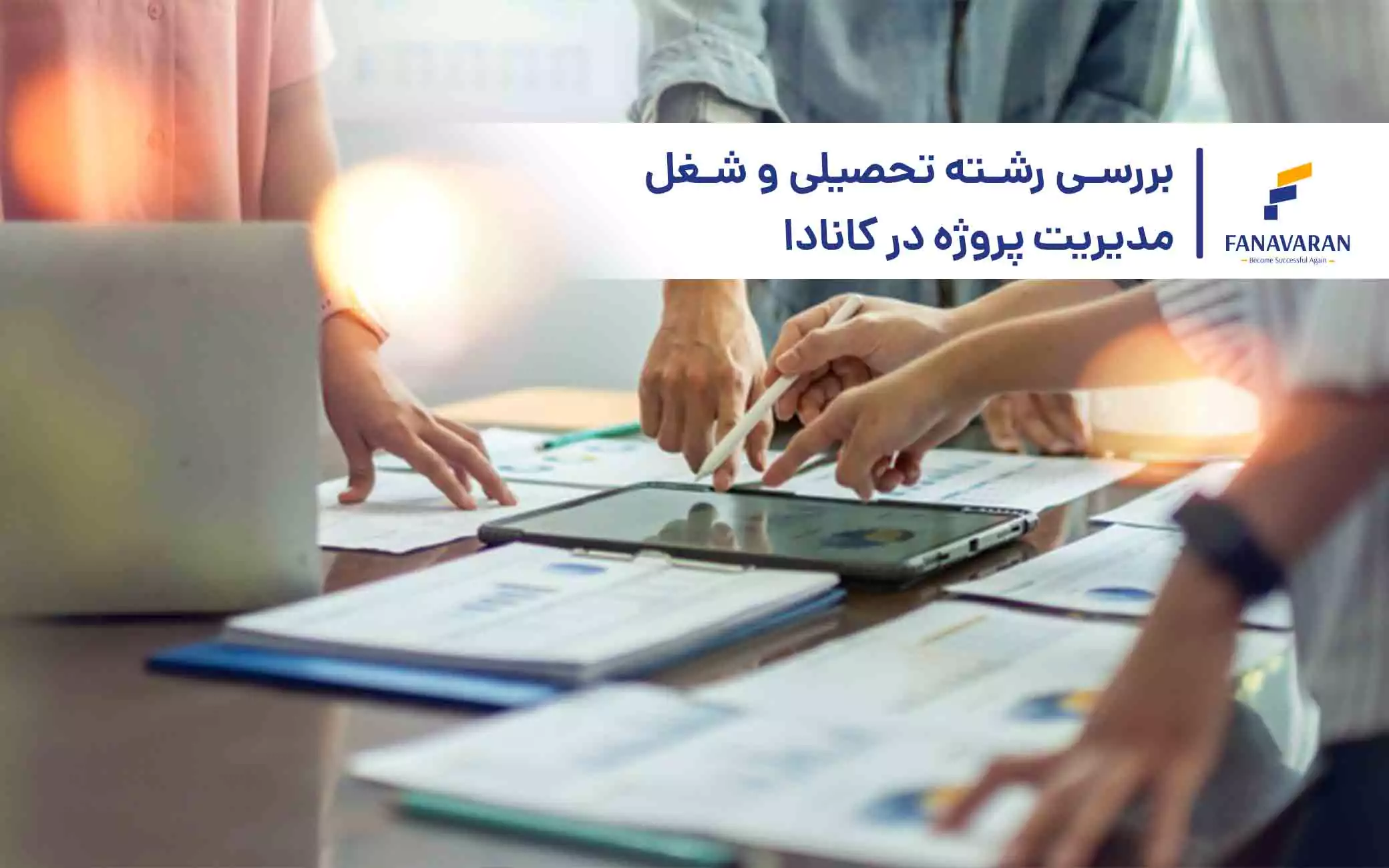 بررسی رشته‌ تحصیلی و شغل مدیریت پروژه در کانادا