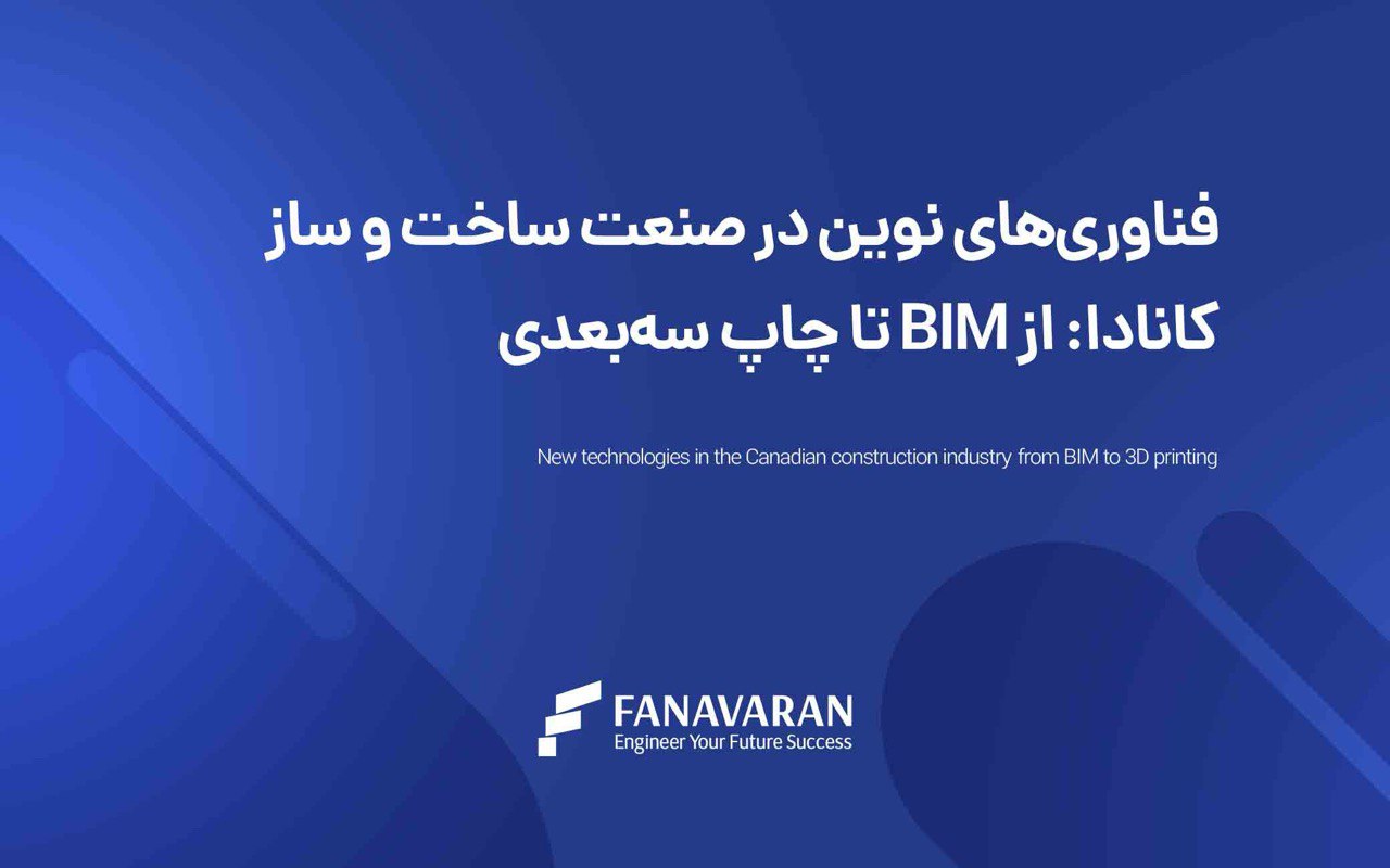 فناوریهای نوین در صنعت ساخت و ساز کانادا: از BIM تا چاپ سهبعدی