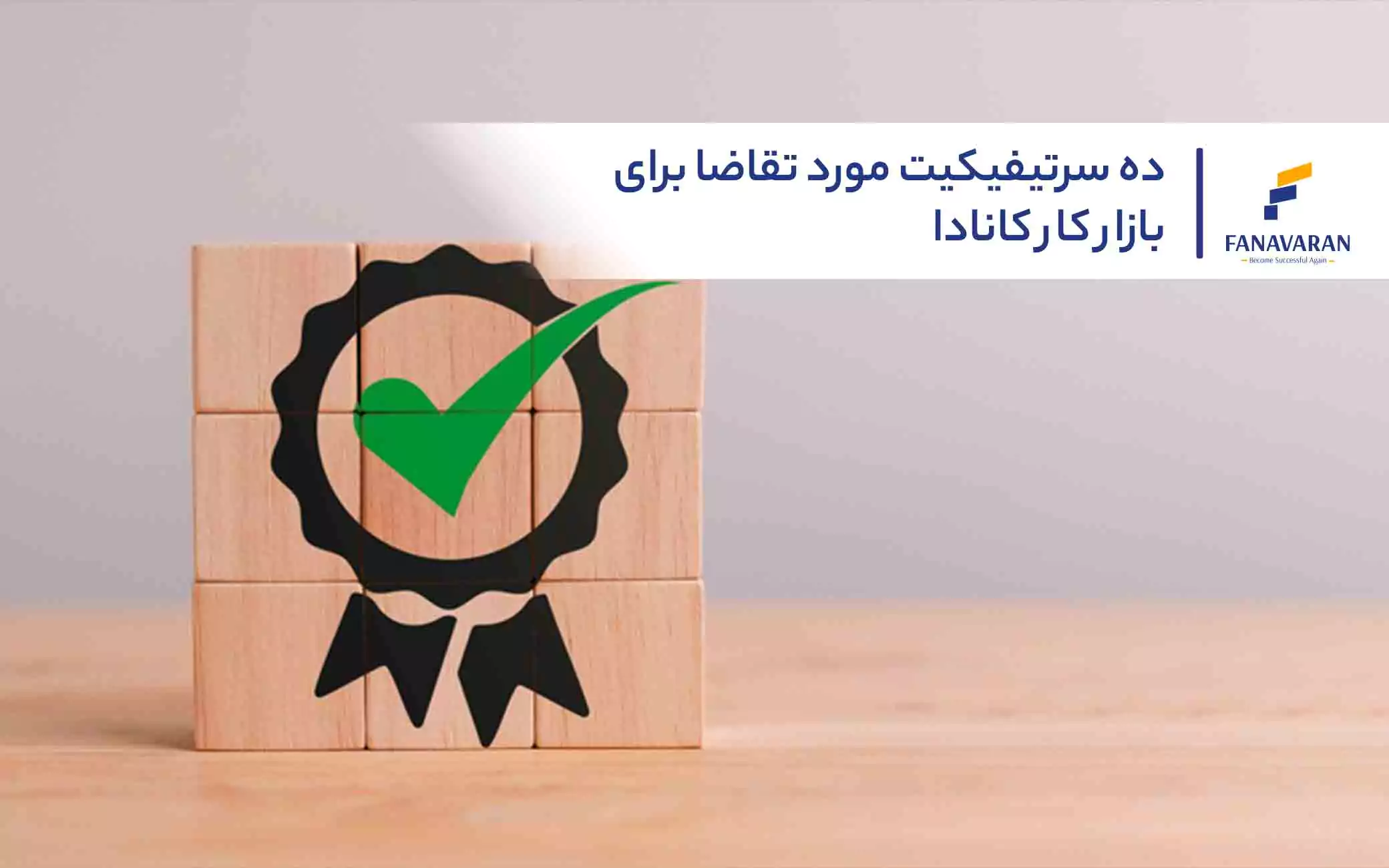 10 سرتیفیکیت مورد تقاضا برای بازار کار کانادا