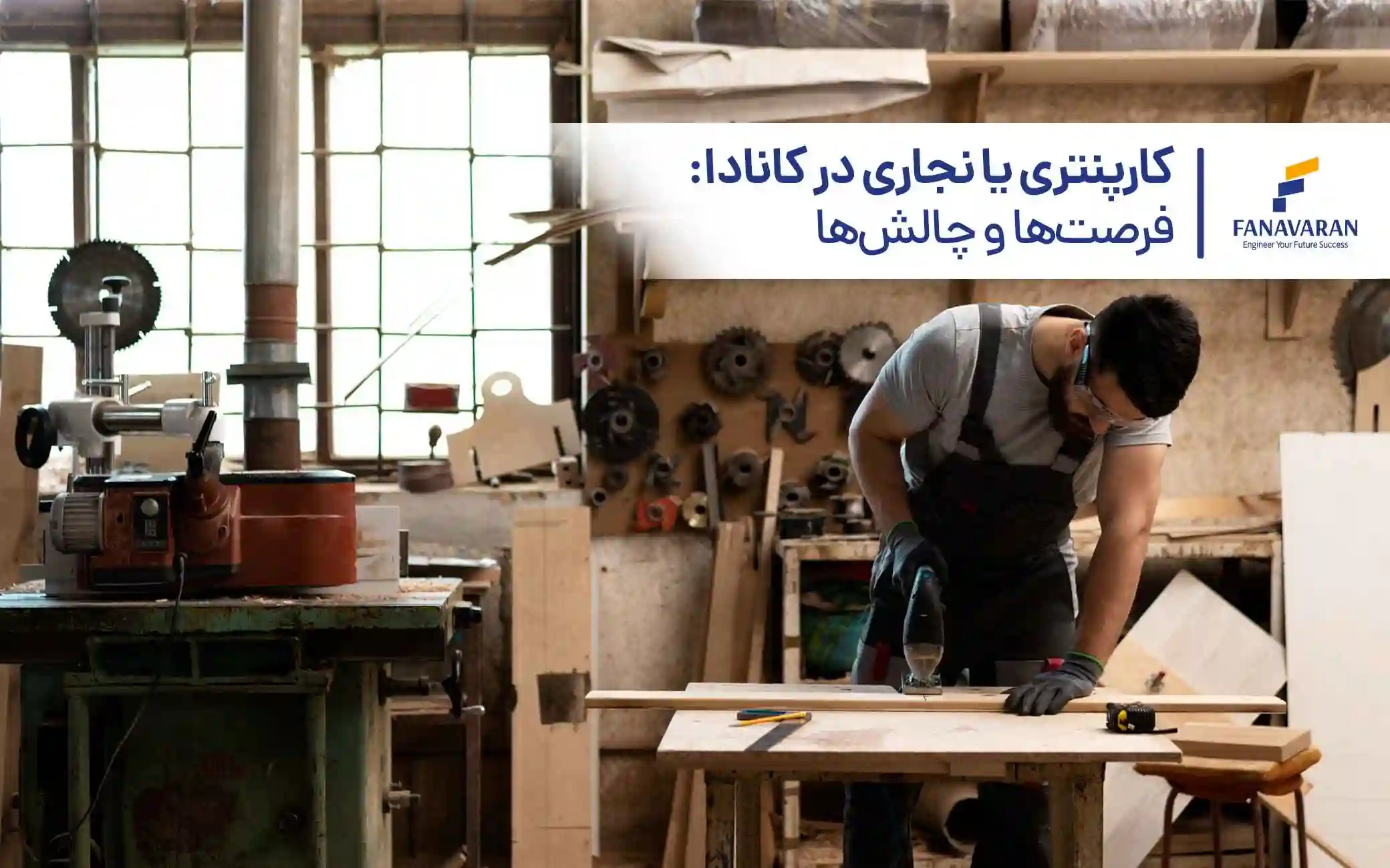 کارپنتری یا نجاری در کانادا: فرصت‌ها و چالش‌ها