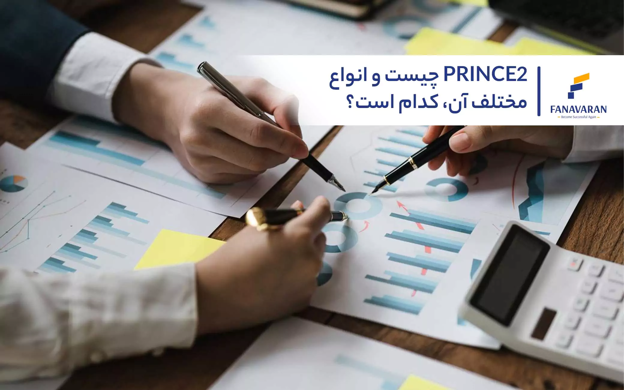PRINCE2 چیست و انواع مختلف آن، کدام است؟