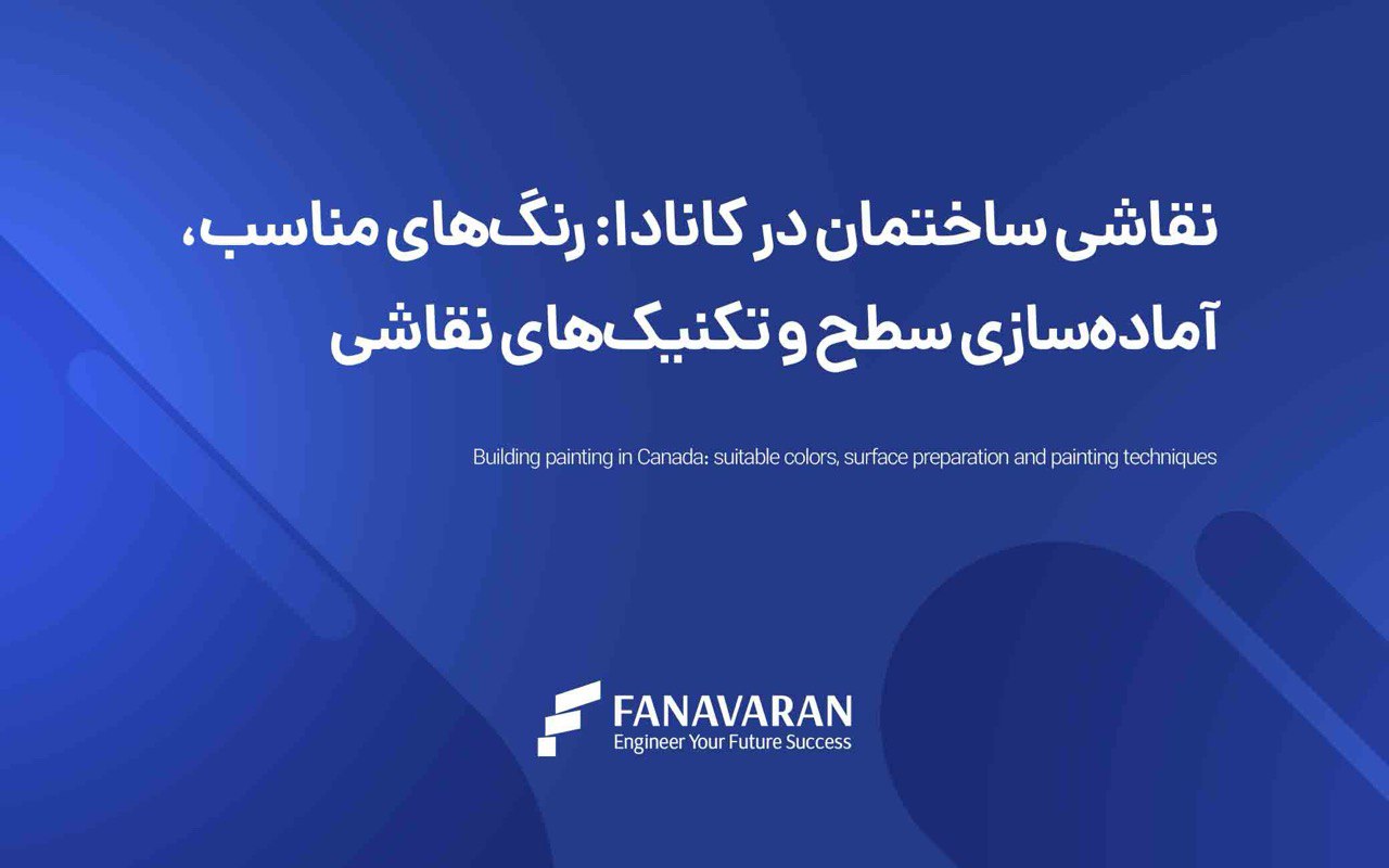 نقاشی ساختمان در کانادا: هر آنچه که باید بدانید