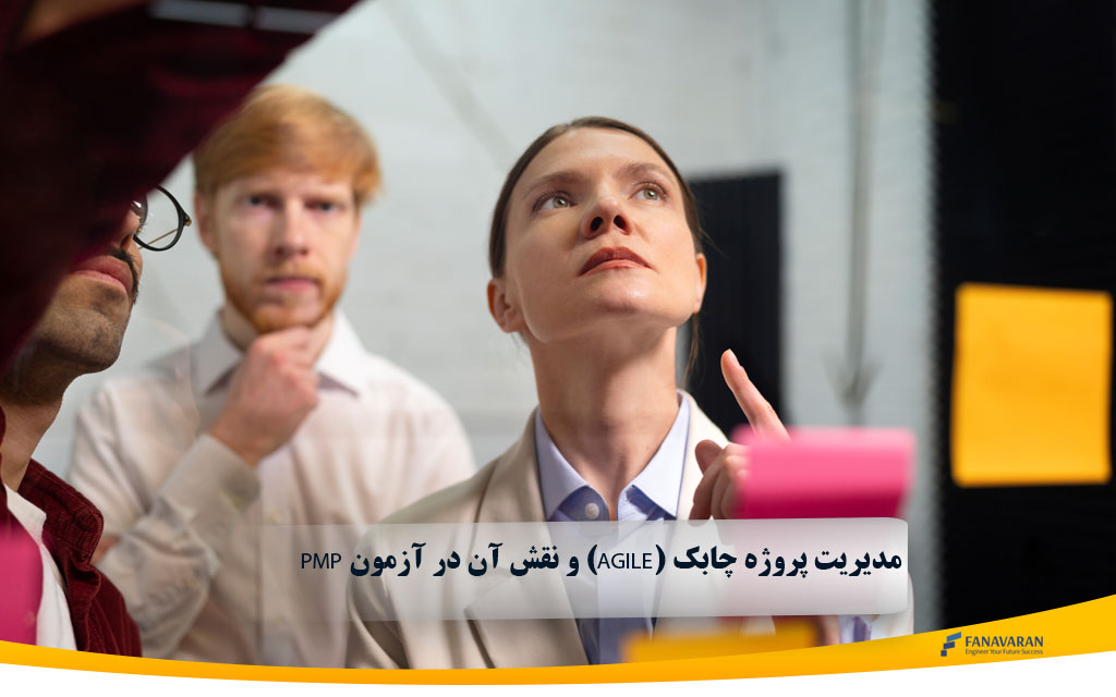 مدیریت پروژه چابک (Agile) و نقش آن در آزمون PMP