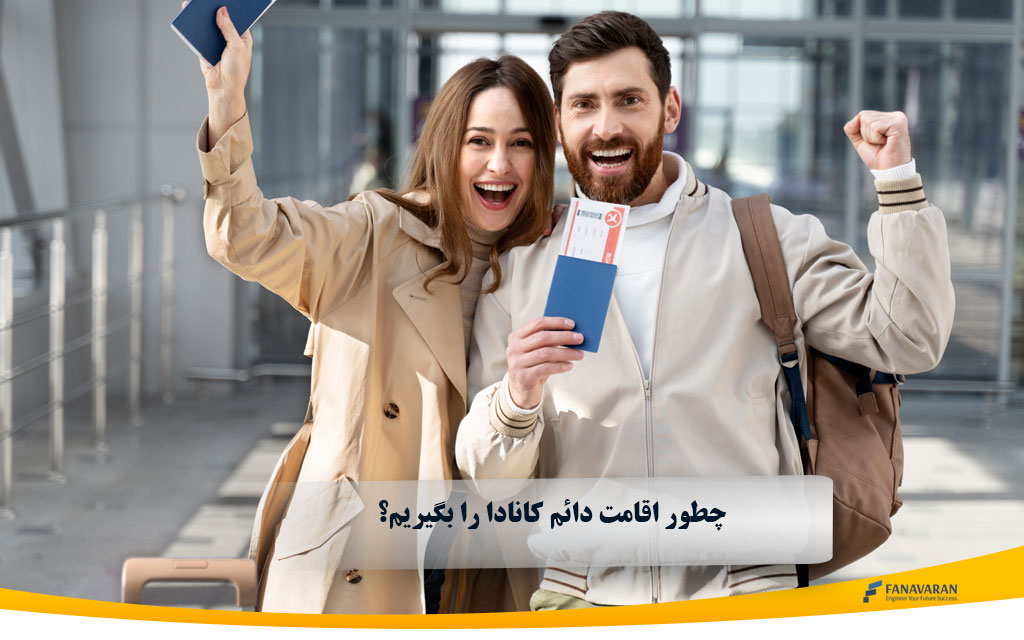 چطور اقامت دائم کانادا را بگیریم؟ راهنمای کامل برای مهاجران ایرانی