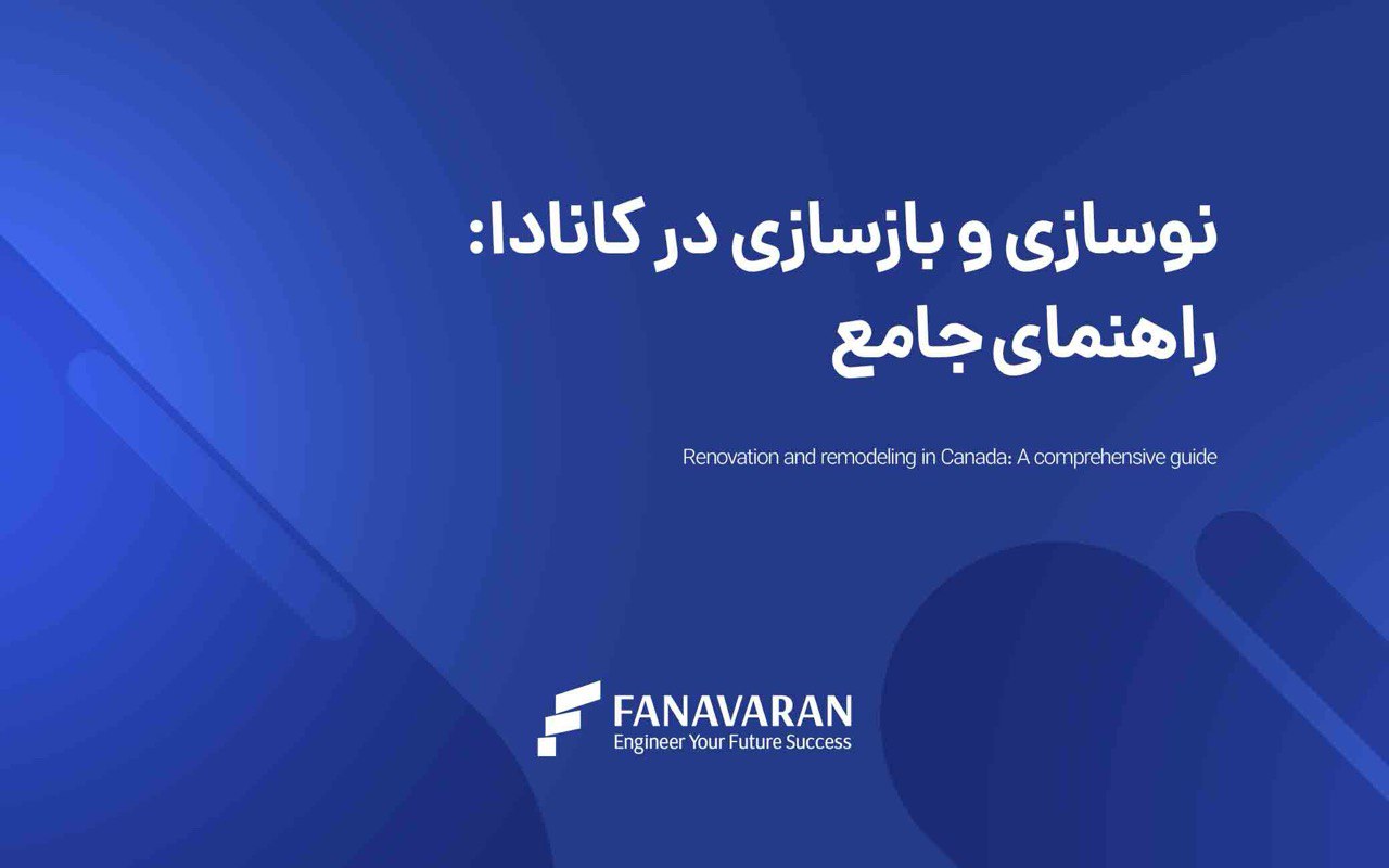 رنوویشن در کانادا: راهنمای جامع برای بازسازی و نوسازی