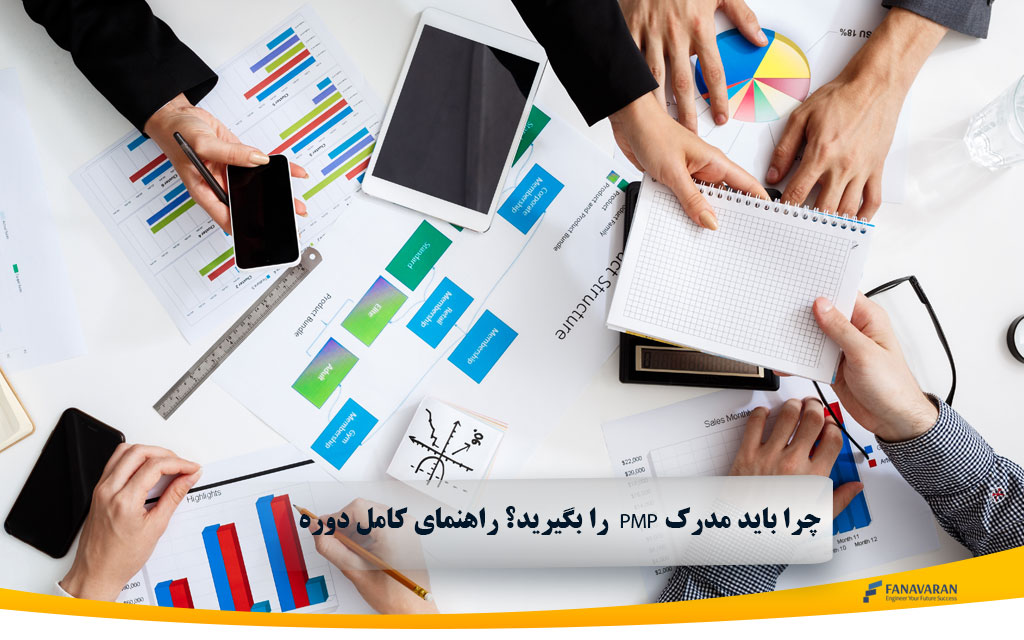 چرا باید این مدرک را بگیرید؟ PMP راهنمای کامل دوره