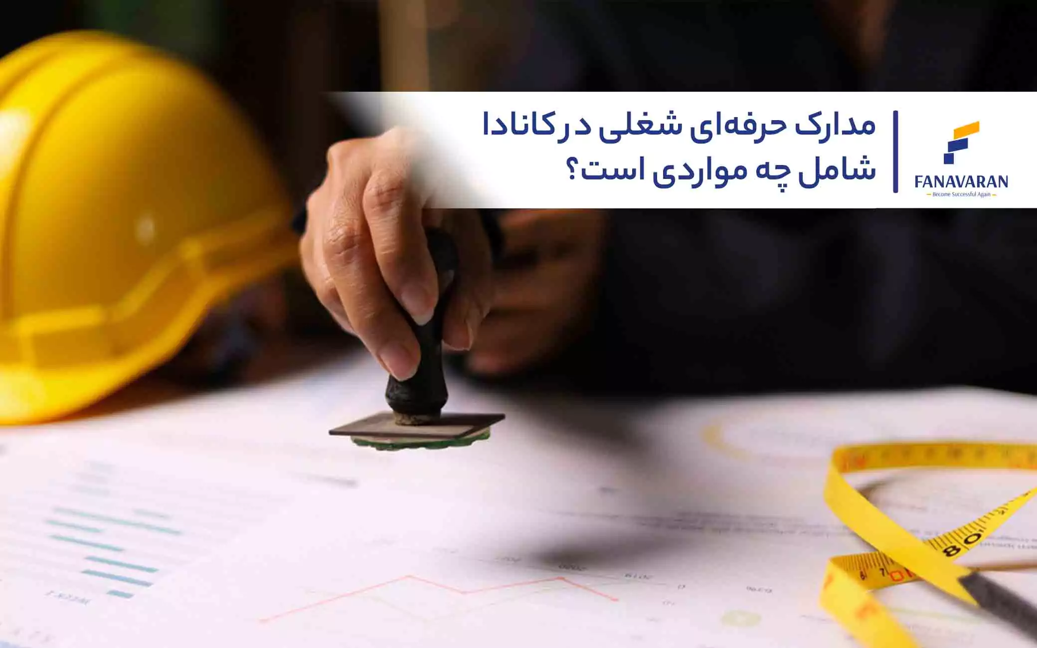 مدارک حرفه‌ای شغلی در کانادا شامل چه مواردی است؟