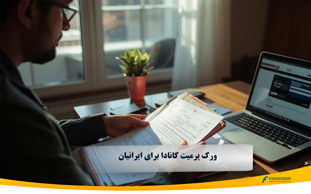ورک پرمیت کانادا برای ایرانیان در سال 2025: راهی سریع برای ورود به بازار کار کانادا
