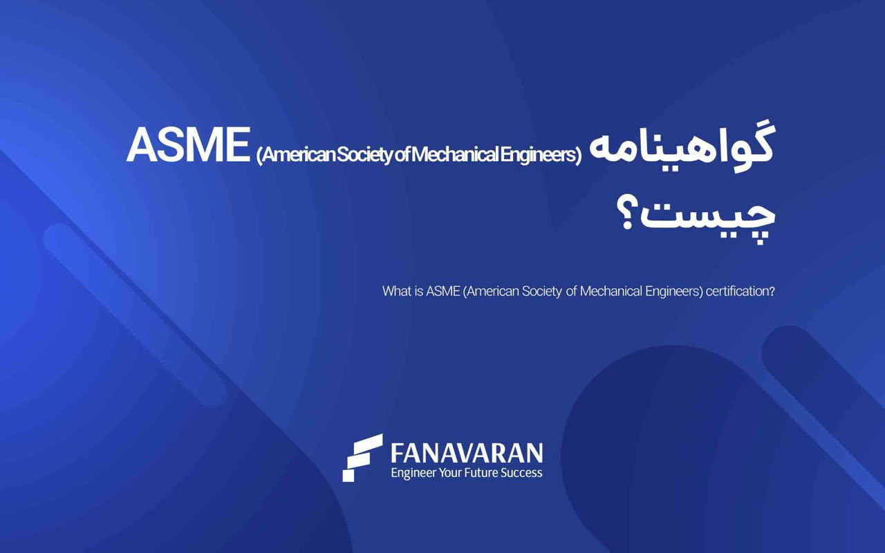 گواهینامه (American Society of Mechanical Engineers (ASME چیست؟
