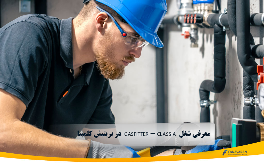 در بریتیش کلمبیا  Gasfitter - Class A  معرفی شغل  