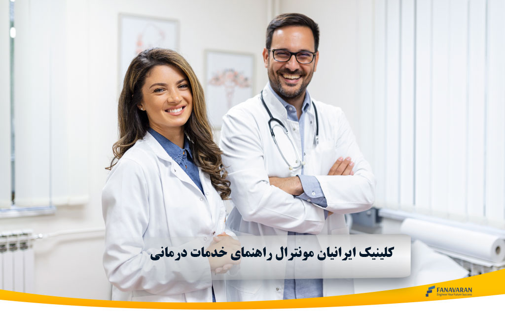 کلینیک ایرانیان مونترال 2025: راهنمای خدمات درمانی برای فارسیزبانان