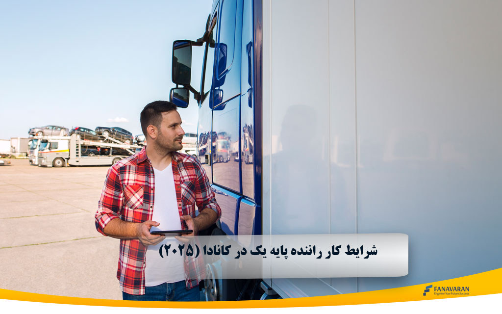 شرایط کار راننده پایه یک در کانادا (۲۰۲۵)