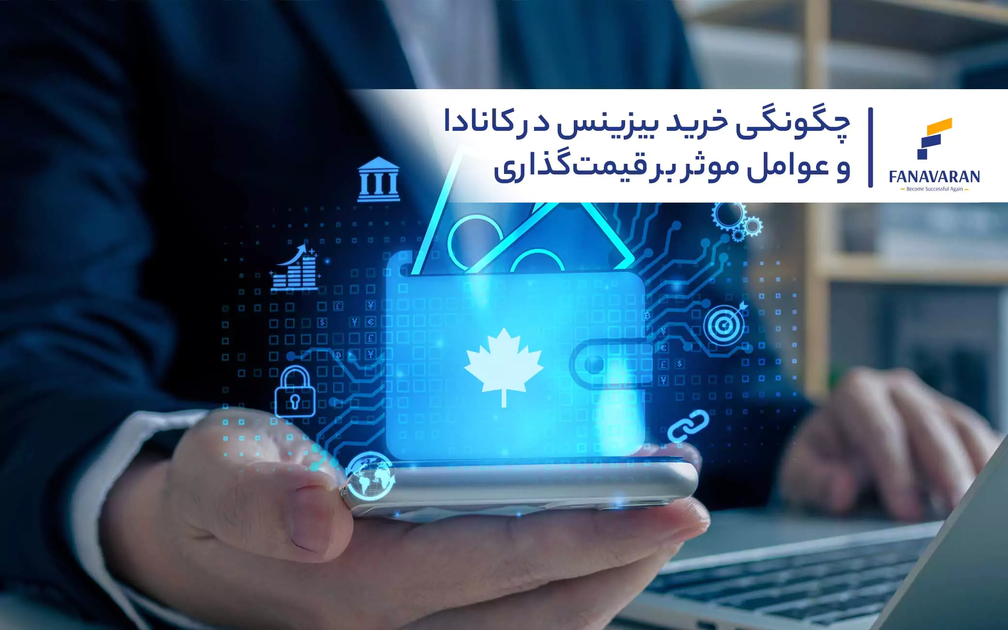 چگونگی خرید بیزینس در کانادا و عوامل موثر بر قیمت‌گذاری