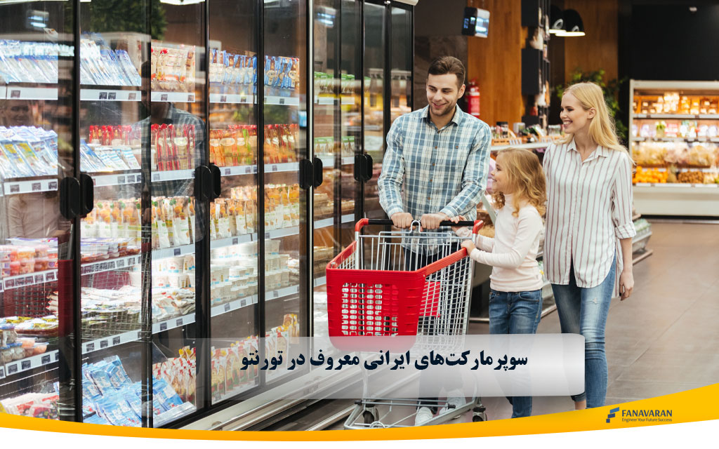 سوپرمارکت‌های ایرانی معروف در تورنتو 2025: راهنمای جامع خرید و دسترسی