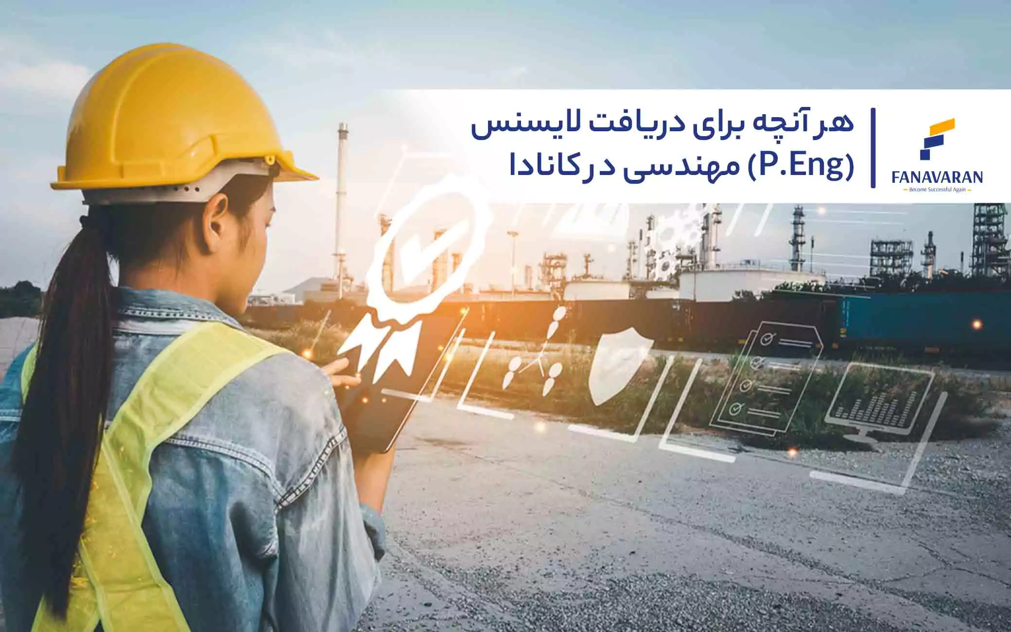 هر آنچه برای دریافت لایسنس مهندسی در کانادا (P.Eng) باید بدانید