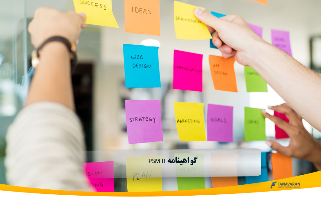 گواهینامه PSM II چیست؟ سطح حرفه‌ای برای اسکرام مسترهای با تجربه