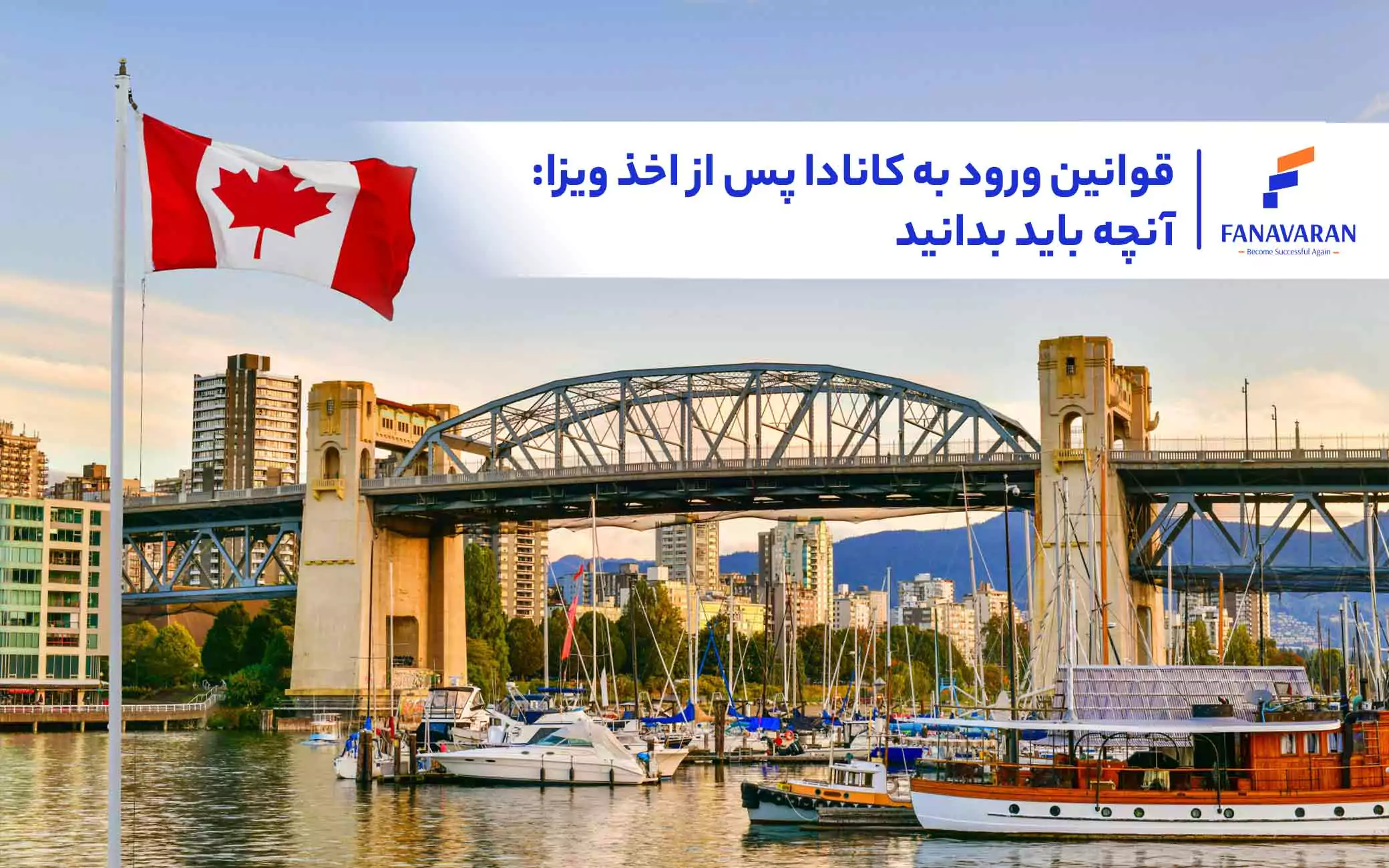 قوانین ورود به کانادا پس از اخذ ویزا: آنچه باید بدانید