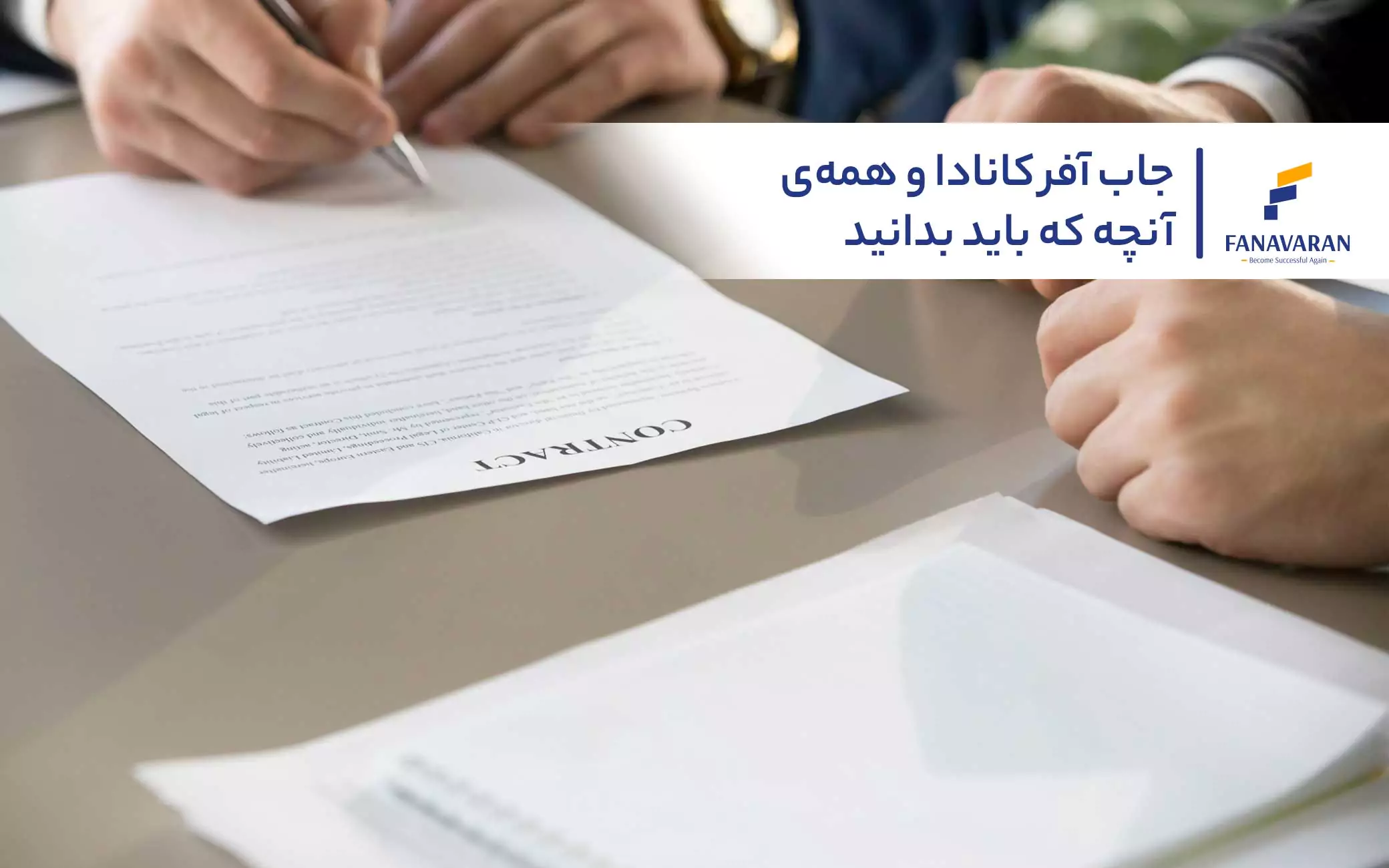 جاب آفر کانادا و همه‌ی آنچه که باید بدانید